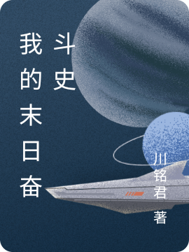 我的末日奋斗史