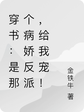 穿书:是那个病娇反派,给我宠!