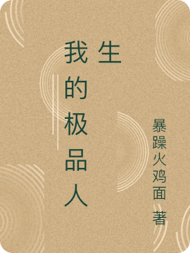 我的极品人生