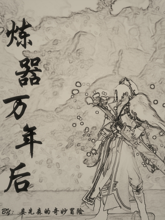 炼器万年后