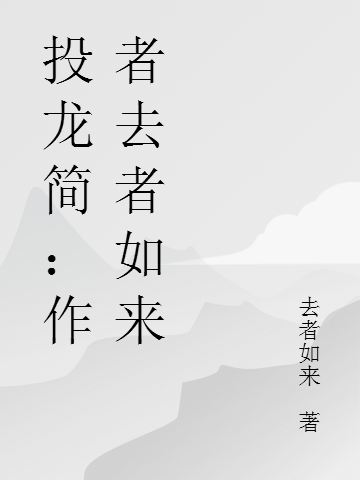 投龙简:作者去者如来