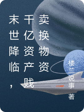 末世降临,千亿资产贱卖换物资