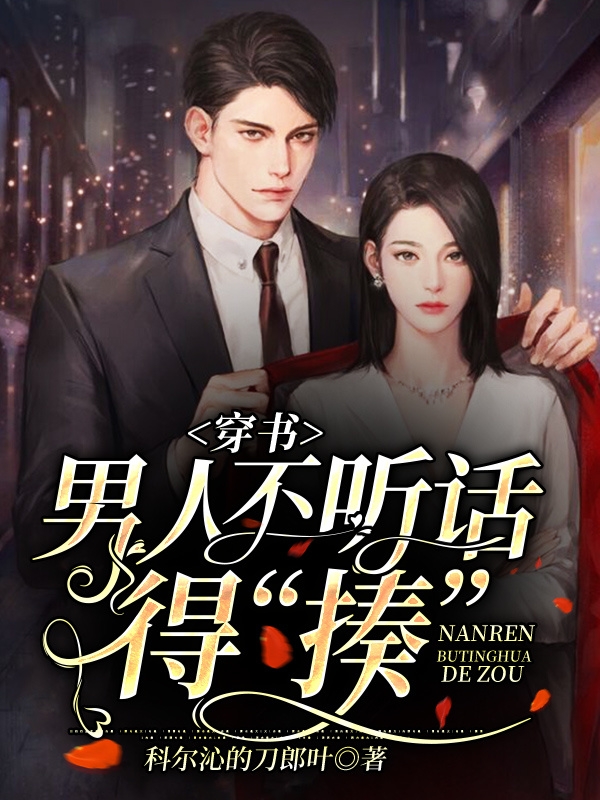 穿书:男人不听话得“揍”