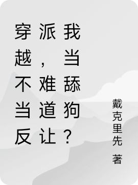 穿越不当反派,难道让我当舔狗?