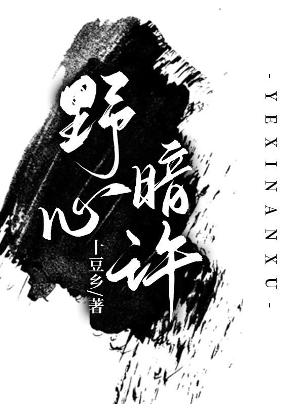 野心暗许