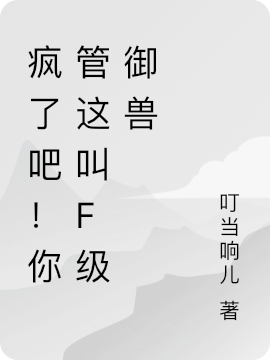 疯了吧！你管这叫F级御兽
