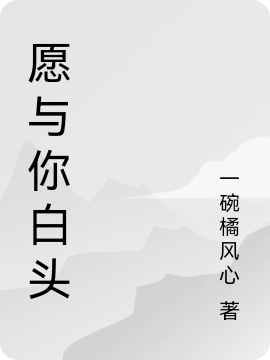 愿与你白头
