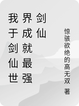 我于剑仙世界成就最强剑仙