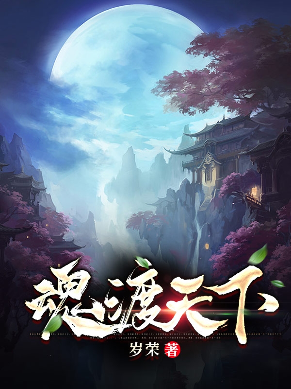 魂渡天下
