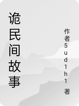 诡民间故事