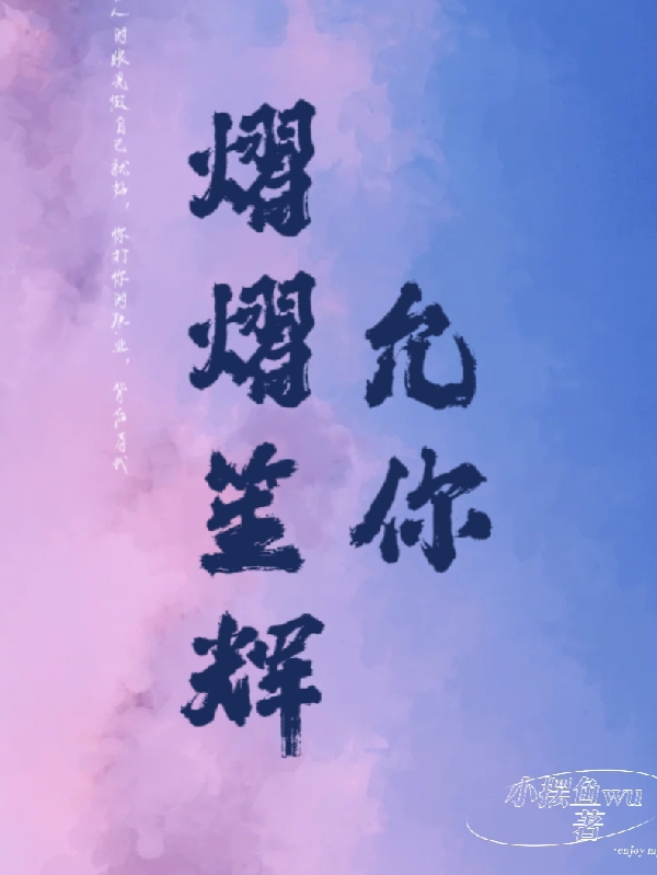 允你熠熠笙辉