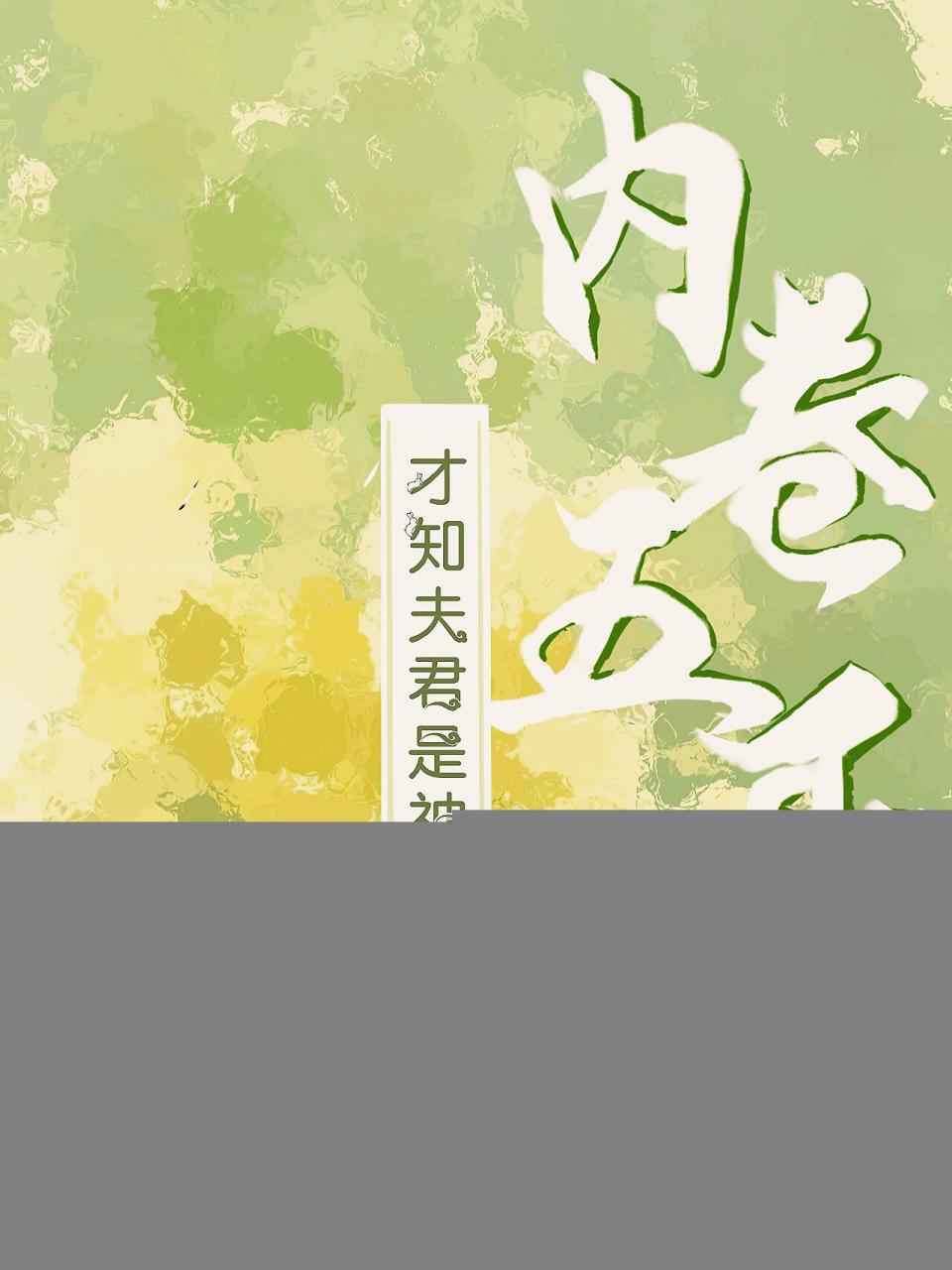 内卷五年,才知夫君是神明