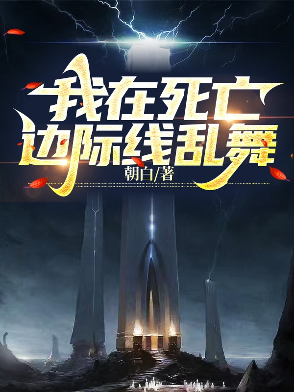 我在死亡边际线乱舞