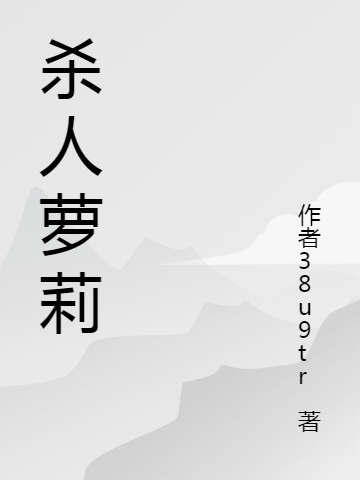 杀人萝莉