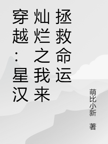 穿越:星汉灿烂之我来拯救命运