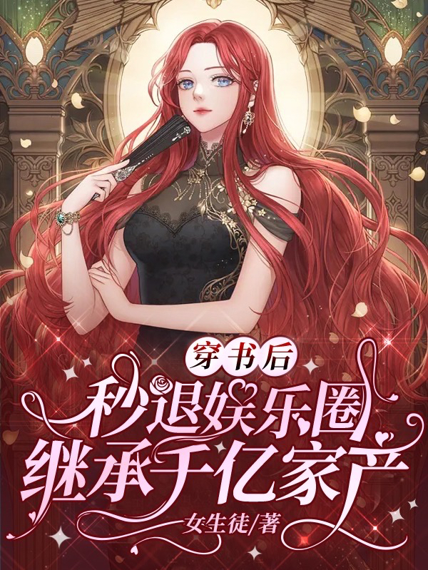 穿书后秒退娱乐圈,继承千亿家产