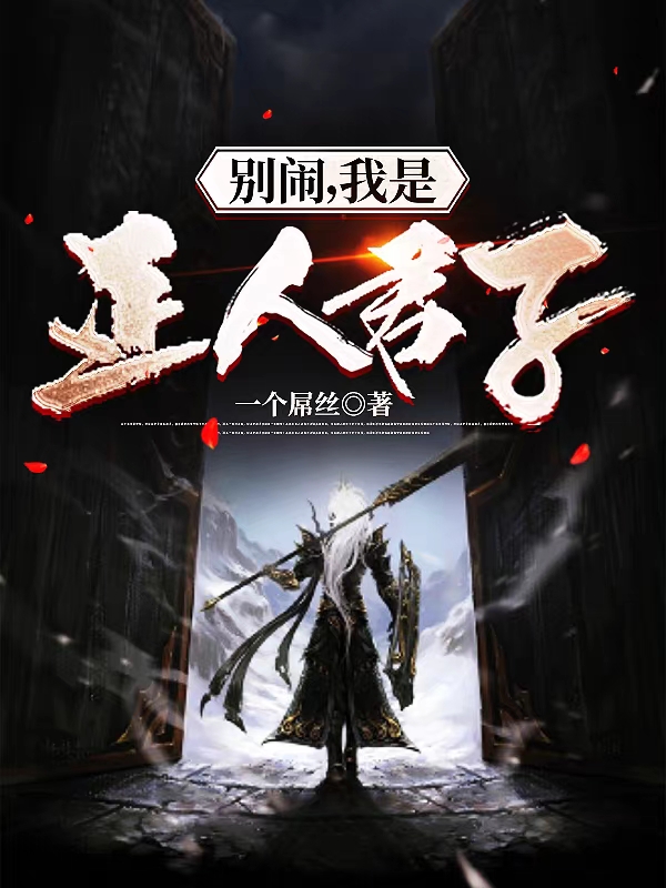 别闹,我是正人君子