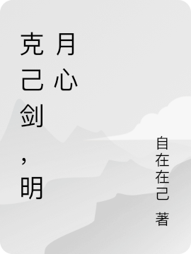 克己剑，明月心