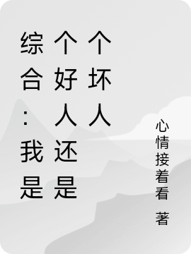 综合:我是个好人还是个坏人