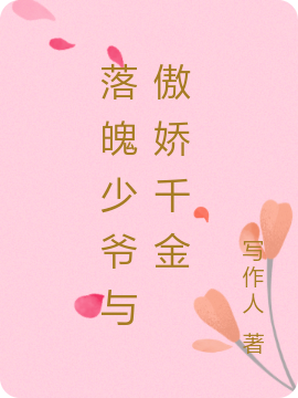 落魄少爷与傲娇千金
