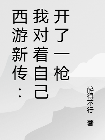 西游新传:我对着自己开了一枪