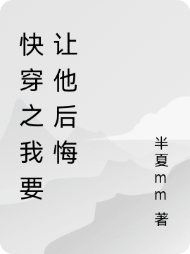 快穿之我要让他后悔