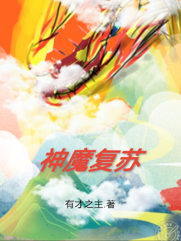神魔复苏