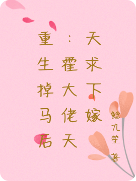 重生掉马后:霍大佬天天求下嫁