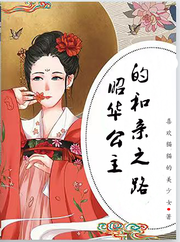昭华公主的和亲之路