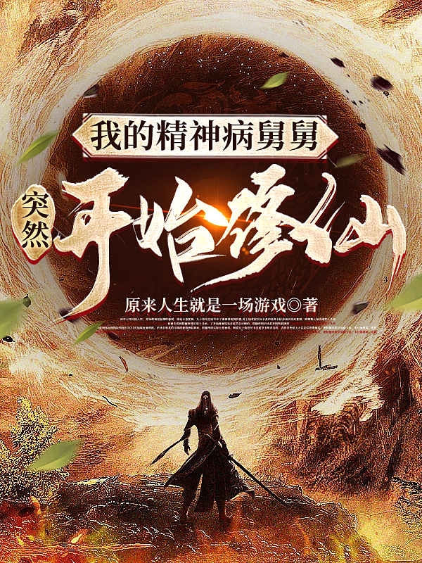 我的精神病舅舅突然开始修仙