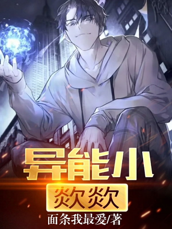 异能小歘歘
