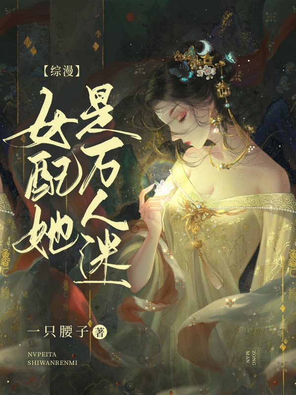 综漫:女配她是万人迷