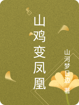山鸡变凤凰