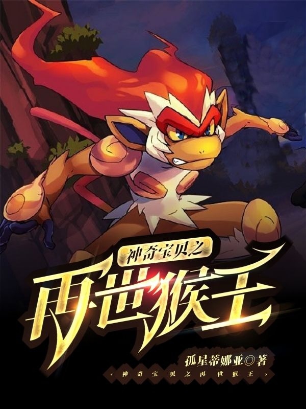 神奇宝贝之再世猴王
