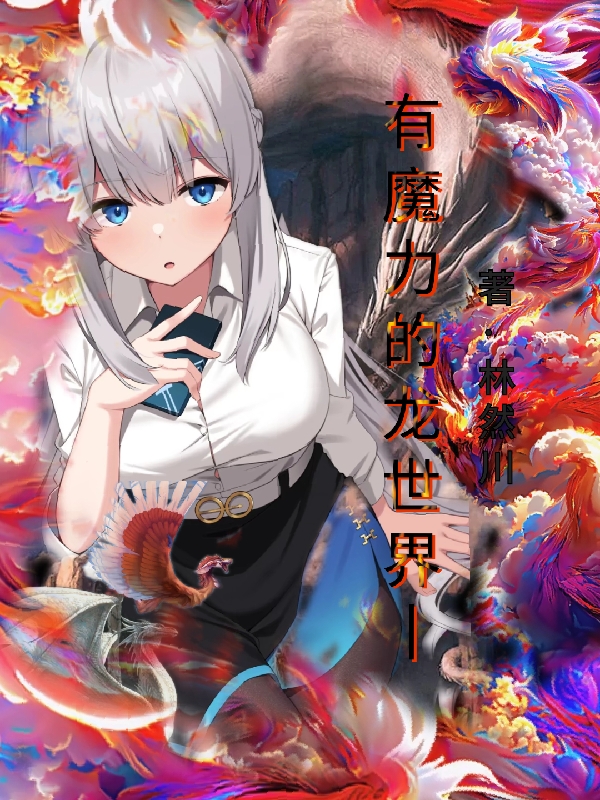 有魔力的龙世界