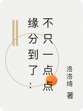 缘分到了:不只一点点