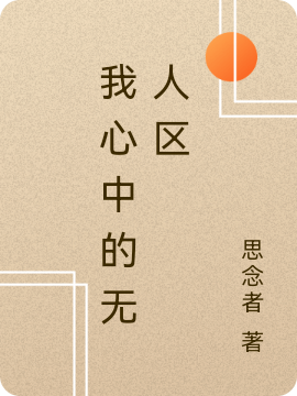 我心中的无人区