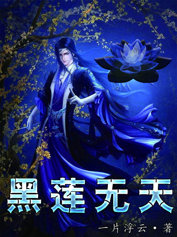 黑莲无天