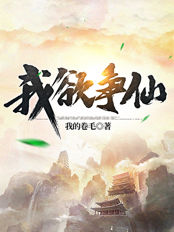 我欲争仙