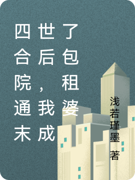 四合院通末世后,我成了包租婆