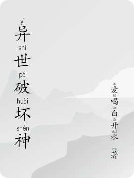 异世破坏神