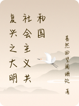 复兴之大明社会主义共和国