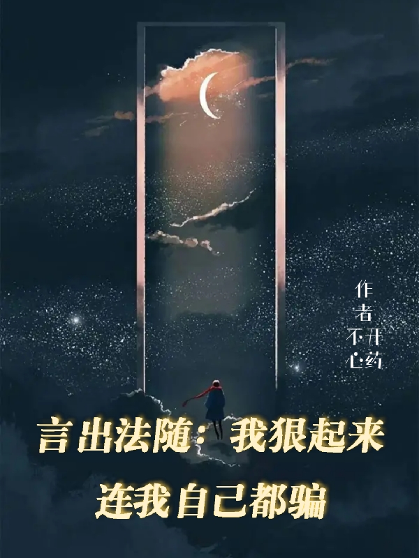 言出法随:我狠起来连我自己都骗