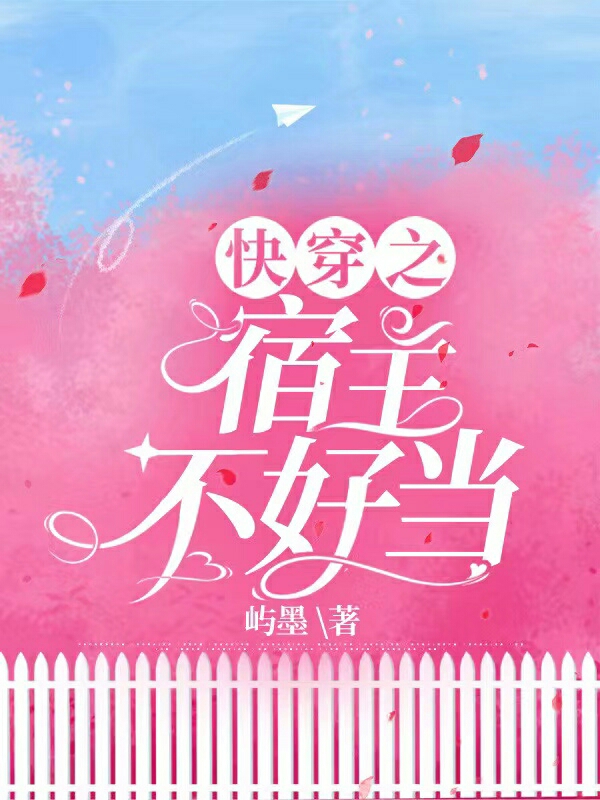 快穿之宿主不好当