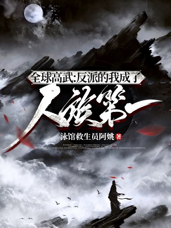 全球高武:反派的我成了人族第一
