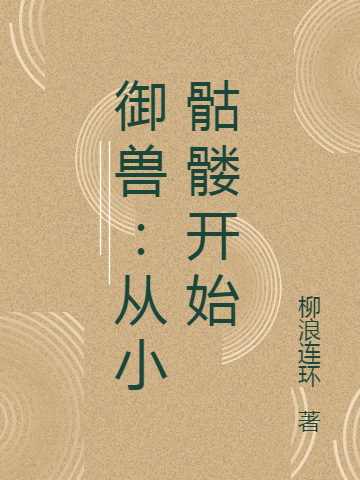 御兽：从小骷髅开始