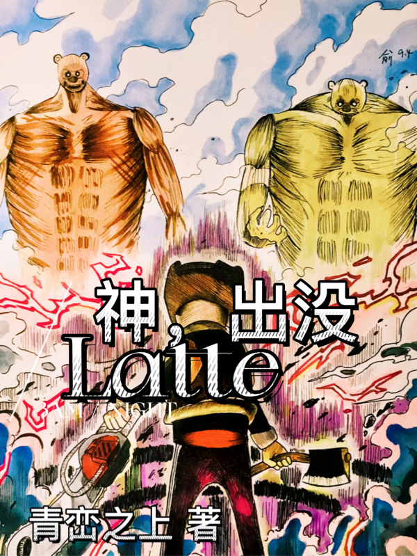 神，出没