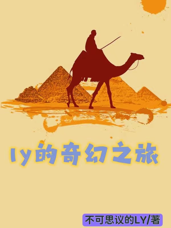 ly的奇幻之旅