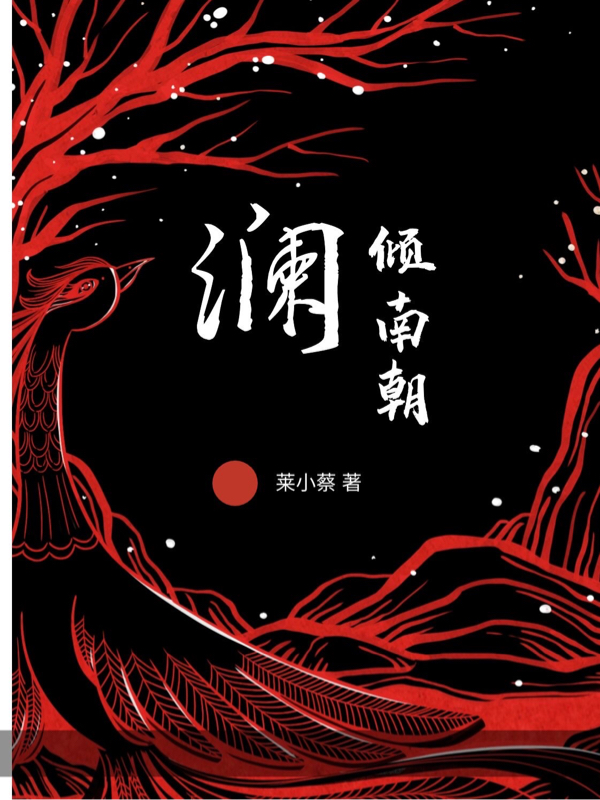 澜倾南朝