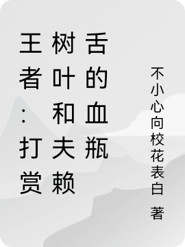王者:打赏树叶和夫赖舌的血瓶
